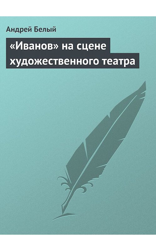 Обложка книги ««Иванов» на сцене художественного театра» автора Андрея Белый.