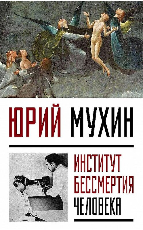 Обложка книги «Институт Бессмертия Человека» автора Юрия Мухина издание 2017 года. ISBN 9785906914958.