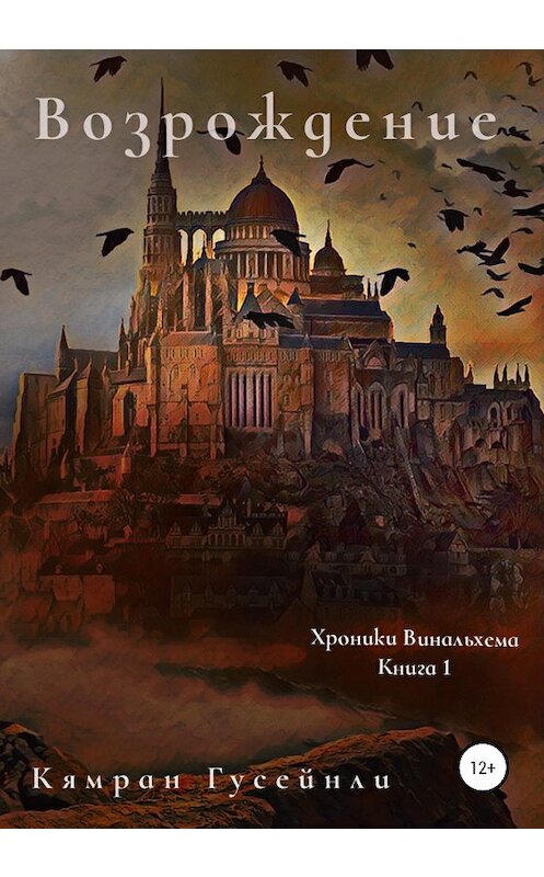 Обложка книги «Хроники Винальхема. Книга 1. Возрождение» автора Кямран Гусейнли издание 2020 года.