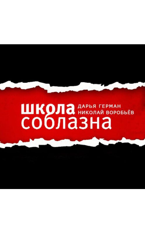 Обложка аудиокниги «Сегодня в «Школе Соблазна» ответы на вопросы!» автора .