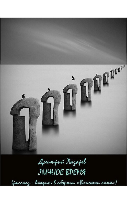 Обложка книги «Личное время» автора Дмитрия Лазарева.