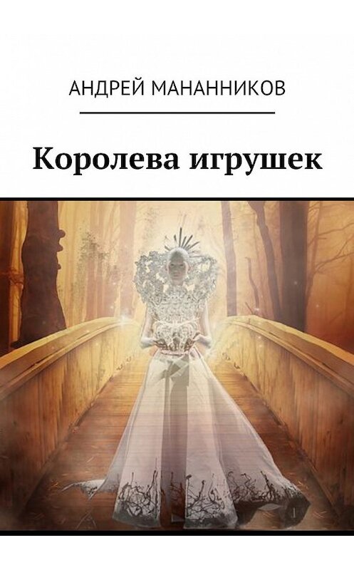 Обложка книги «Королева игрушек» автора Андрея Мананникова. ISBN 9785449302892.