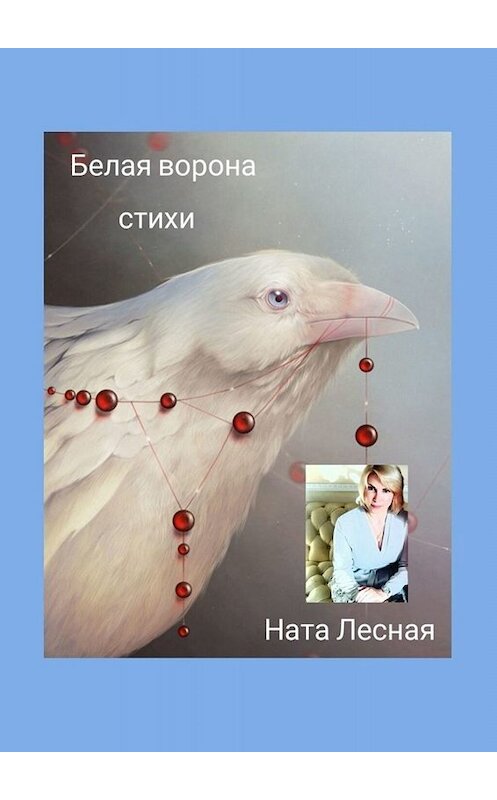 Обложка книги «Белая ворона. Стихи» автора Нати Лесная. ISBN 9785005006653.