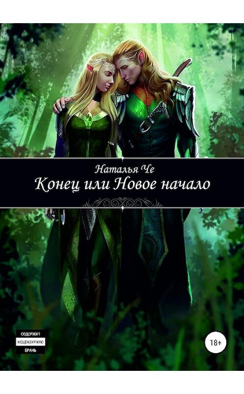 Обложка книги «Конец или новое начало» автора Натальи Че издание 2019 года.