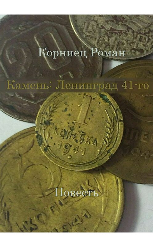 Обложка книги «Камень: Ленинград 41-го» автора Романа Корниеца издание 2018 года.