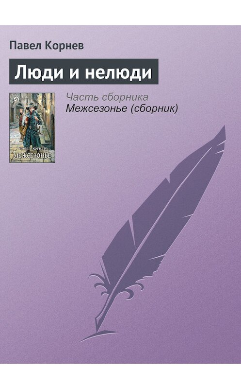 Обложка книги «Люди и нелюди» автора Павела Корнева издание 2009 года. ISBN 9785992203929.