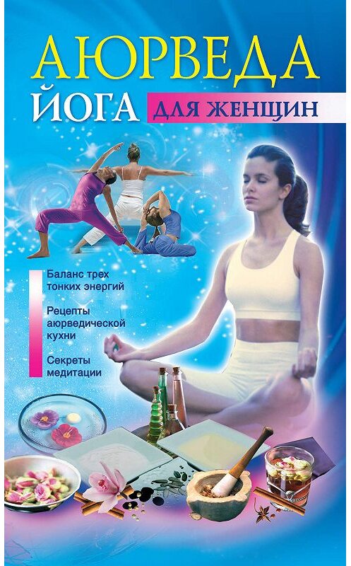 Обложка книги «Аюрведа и йога для женщин» автора Джульет Варма издание 2012 года. ISBN 9785271399190.