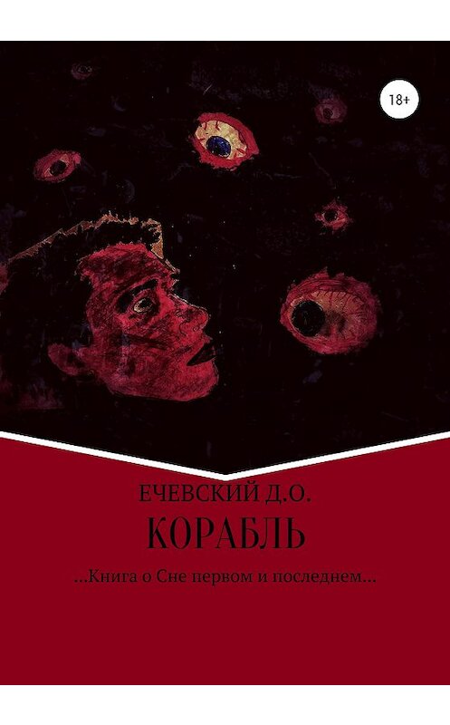 Обложка книги «Корабль» автора Данила Ечевския издание 2020 года. ISBN 9785532081451.