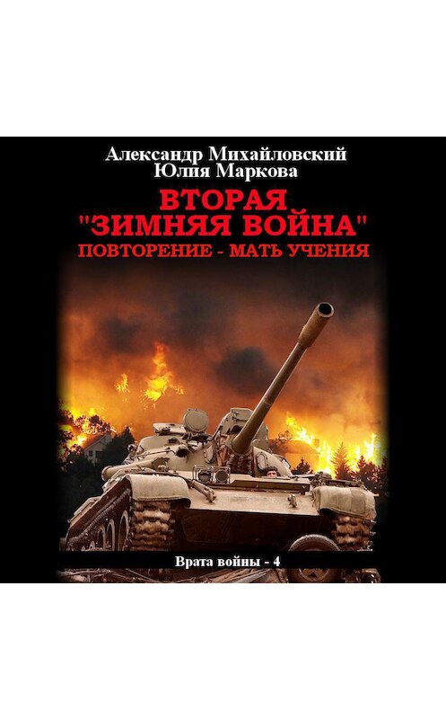 Обложка аудиокниги «Вторая «Зимняя Война»» автора .