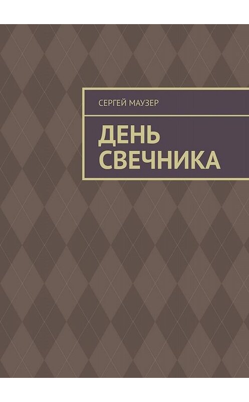 Обложка книги «День свечника» автора Сергея Маузера. ISBN 9785449844309.