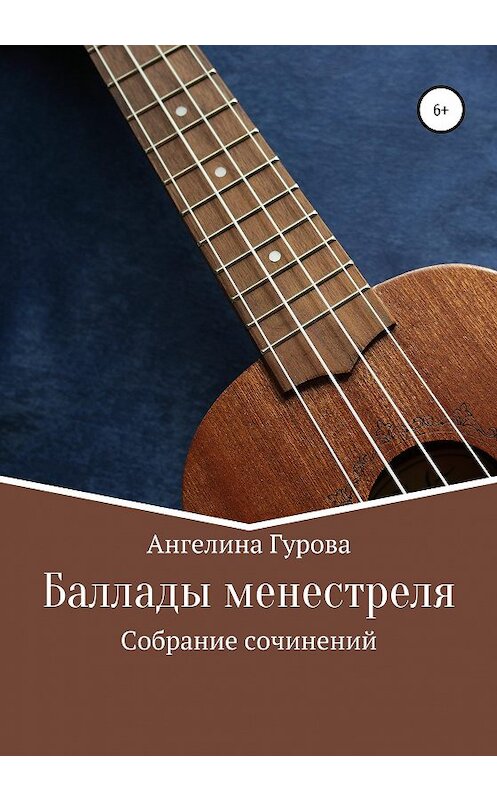 Обложка книги «Баллады менестреля» автора Ангелиной Гуровы издание 2020 года.