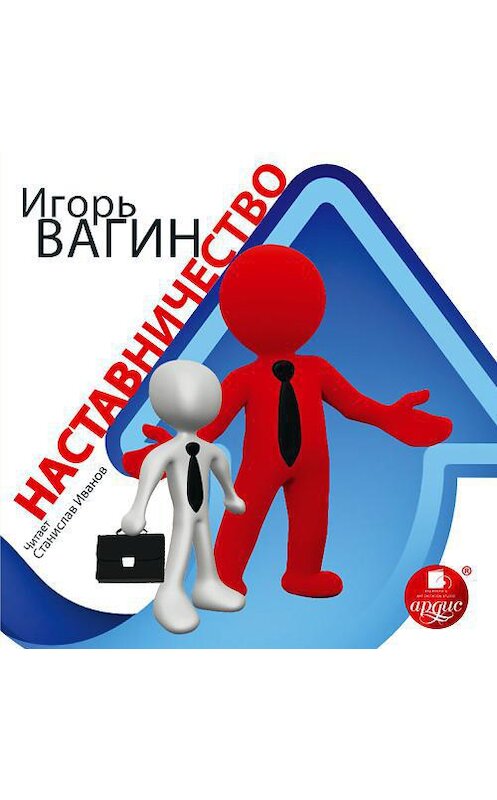 Обложка аудиокниги «Наставничество» автора Игоря Вагина.