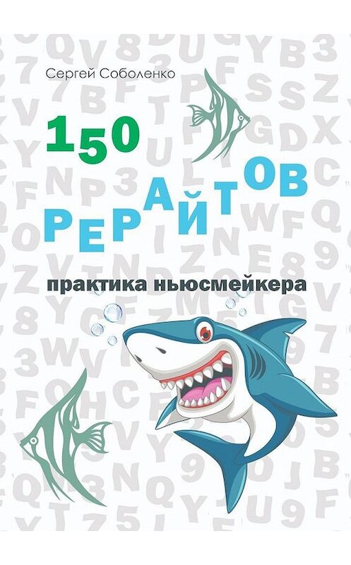 Обложка книги «150 рерайтов. Практика ньюсмейкера» автора Сергей Соболенко. ISBN 9785005159939.