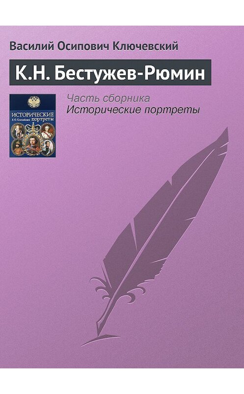 Обложка книги «К.Н. Бестужев-Рюмин» автора Василия Ключевския издание 2008 года. ISBN 9785699285938.