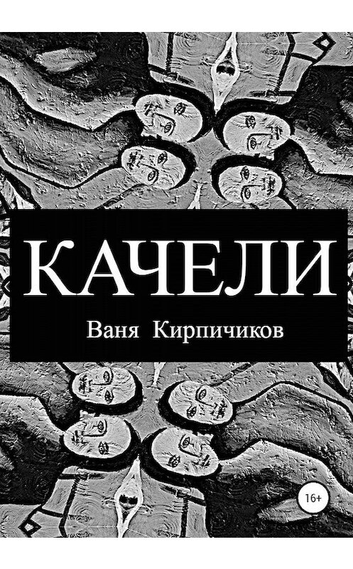 Обложка книги «Качели» автора Вани Кирпичикова издание 2020 года.