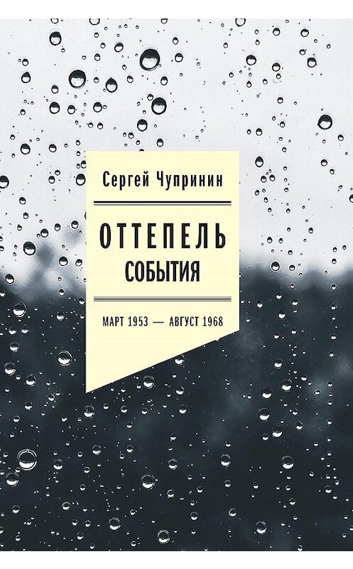 Обложка книги «Оттепель. События. Март 1953–август 1968 года» автора Сергея Чупринина издание 2020 года. ISBN 9785444813652.