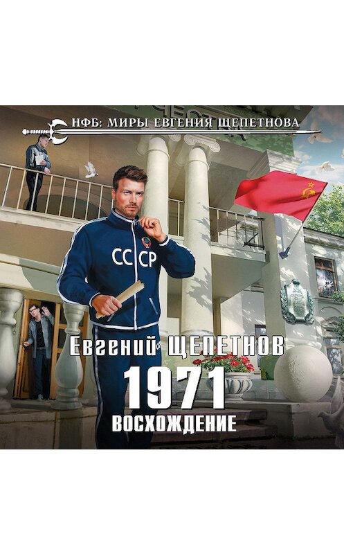 Обложка аудиокниги «1971. Восхождение» автора Евгеного Щепетнова.