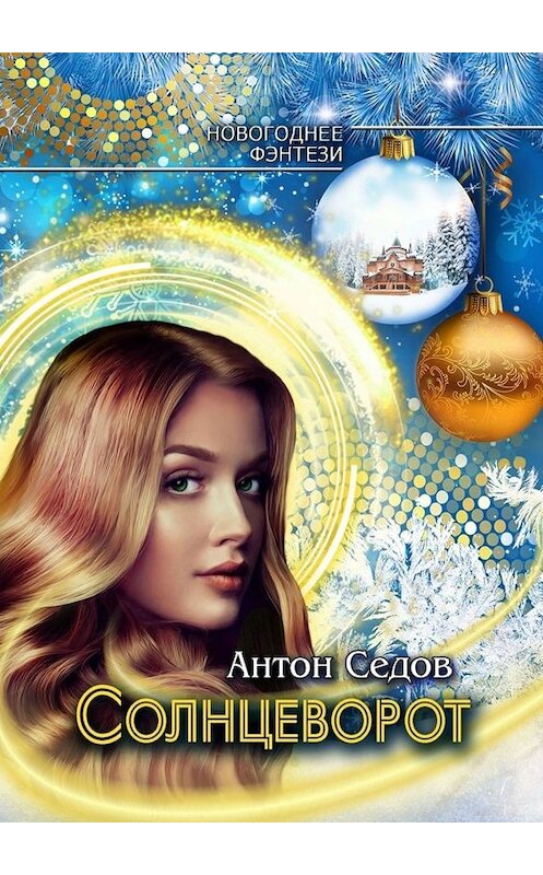 Обложка книги «Солнцеворот» автора Антона Седова. ISBN 9785005091420.