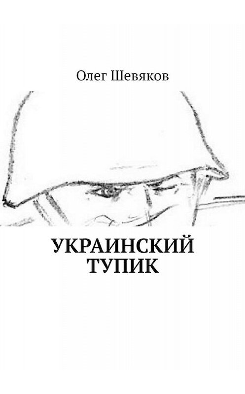 Обложка книги «Украинский тупик» автора Олега Шевякова. ISBN 9785005087034.