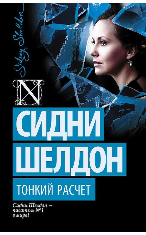 Обложка книги «Тонкий расчет» автора Сидни Шелдона издание 2015 года. ISBN 9785170939466.