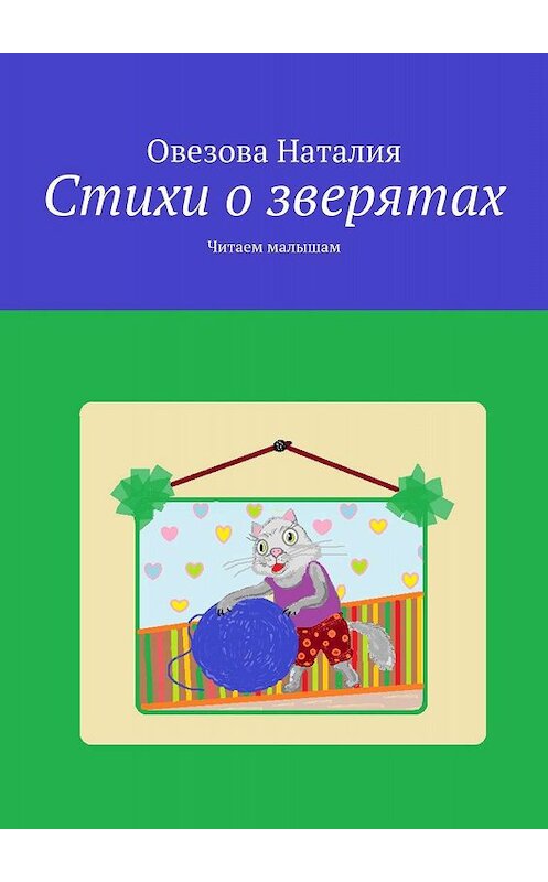 Обложка книги «Стихи о зверятах. Читаем малышам» автора Наталии Овезовы. ISBN 9785447460969.