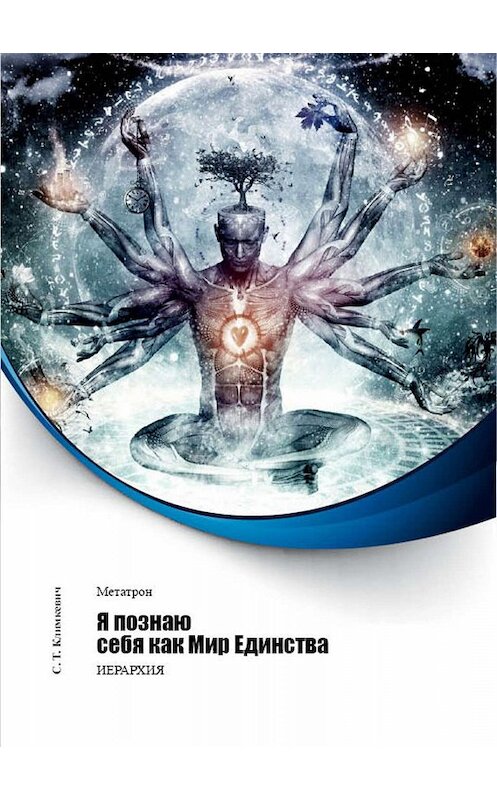 Обложка книги «Я познаю себя как Мир Единства» автора Светланы Климкевичи издание 2012 года.