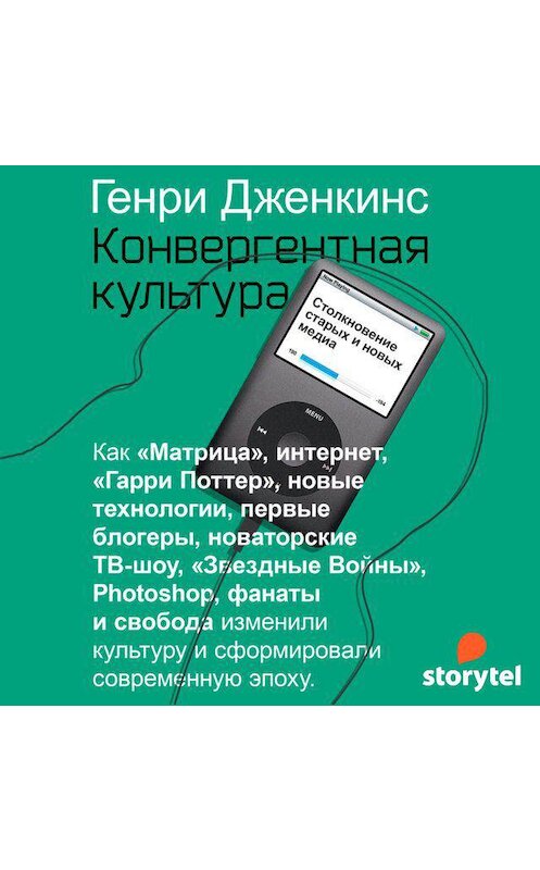 Обложка аудиокниги «Конвергентная культура» автора Генри Дженкинса. ISBN 9789152112816.