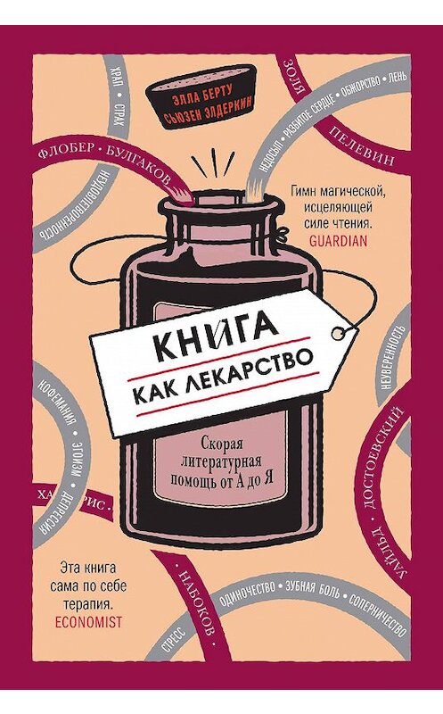 Обложка книги «Книга как лекарство. Скорая литературная помощь от А до Я» автора  издание 2016 года. ISBN 9785905891687.