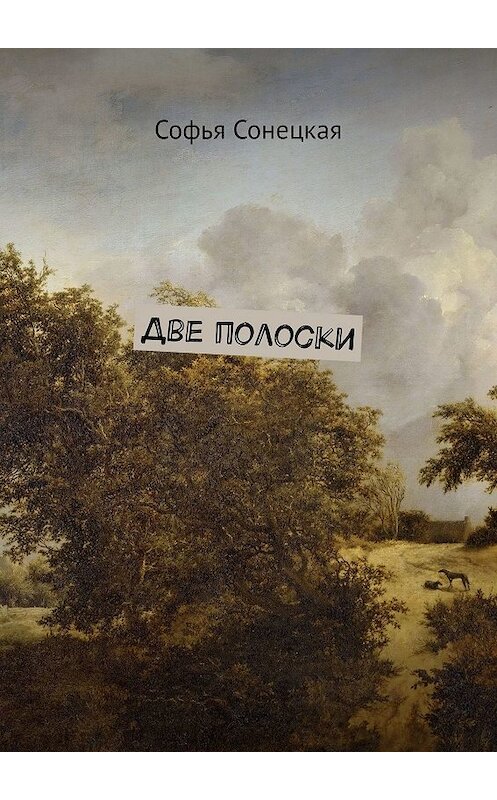 Обложка книги «Две полоски» автора Софьи Сонецкая. ISBN 9785449326867.