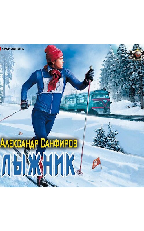 Обложка аудиокниги «Лыжник» автора Александра Санфирова.
