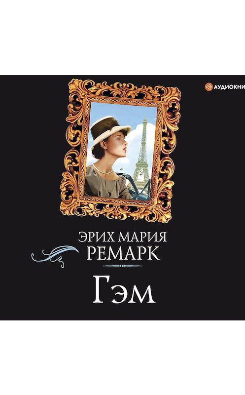 Обложка аудиокниги «Гэм» автора Эрих Марии Ремарк.