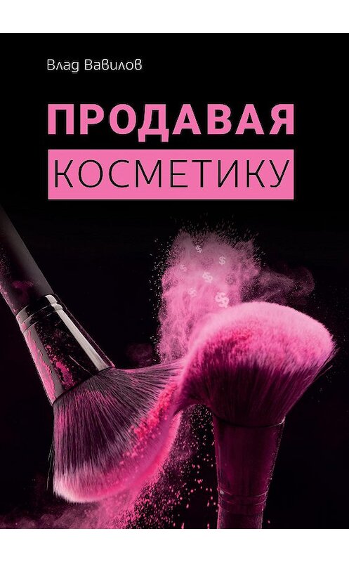 Обложка книги «Продавая косметику. Бизнес-книга» автора Владислава Вавилова издание 2020 года. ISBN 9786176969464.