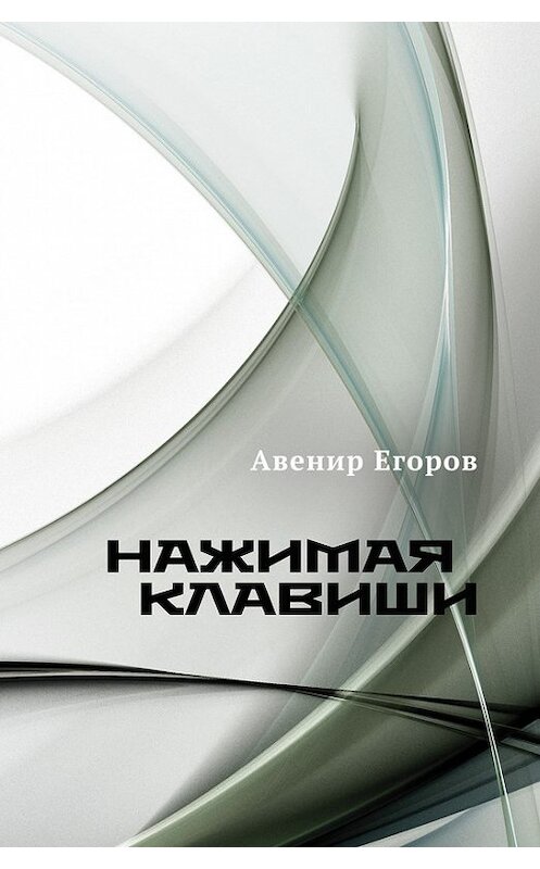 Обложка книги «Нажимая клавиши (сборник)» автора Авенира Егорова издание 2016 года. ISBN 9785936829512.