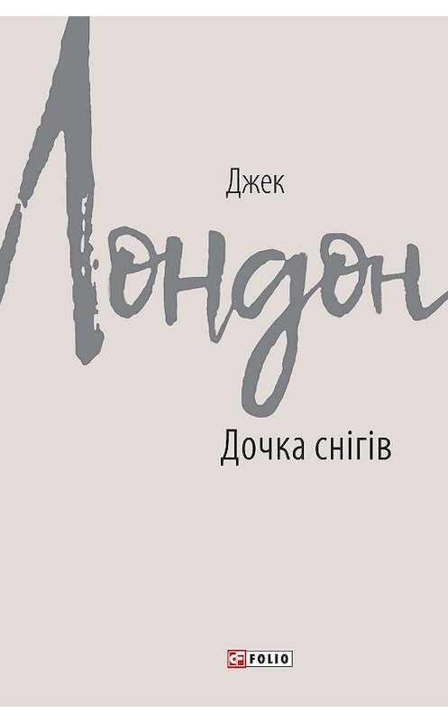 Обложка книги «Дочка снігів» автора Джека Лондона издание 2019 года.