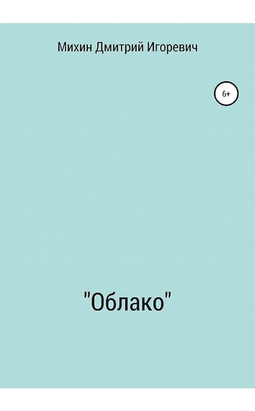Обложка книги ««Облако»» автора Дмитрия Михина издание 2020 года.