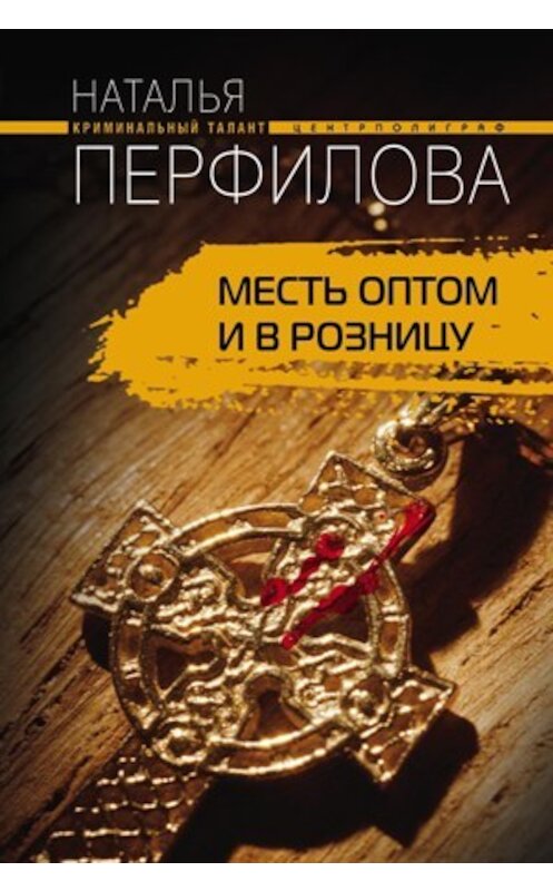 Обложка книги «Месть оптом и в розницу» автора Натальи Перфиловы издание 2009 года. ISBN 9785952443204.