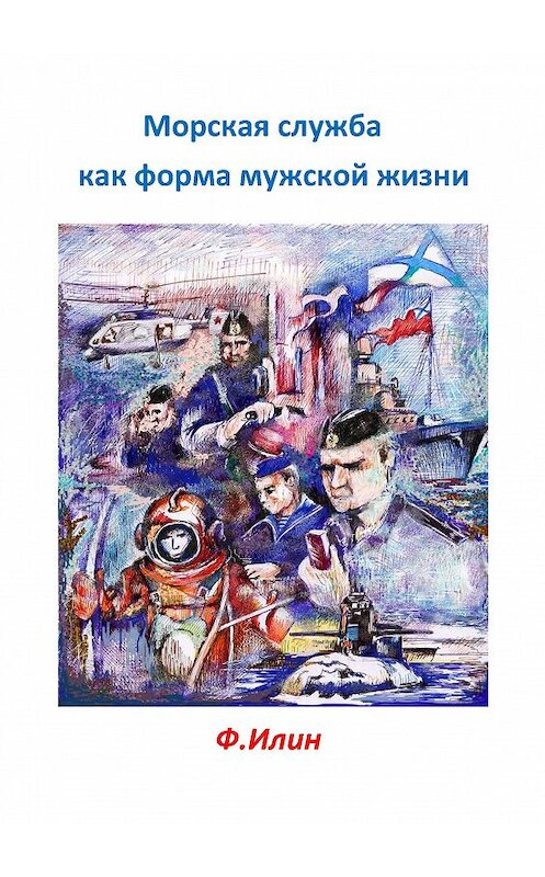 Обложка книги «Морская служба как форма мужской жизни» автора Ф. Илина. ISBN 9785906858948.