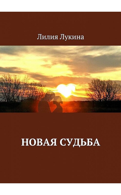 Обложка книги «Новая судьба» автора Лилии Лукины. ISBN 9785448314827.