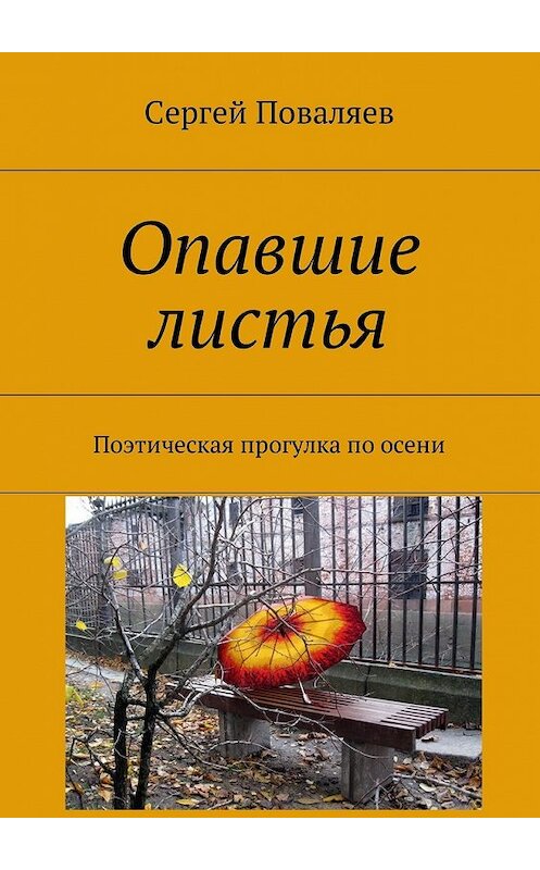 Обложка книги «Опавшие листья. Поэтическая прогулка по осени» автора Сергея Поваляева. ISBN 9785449036322.