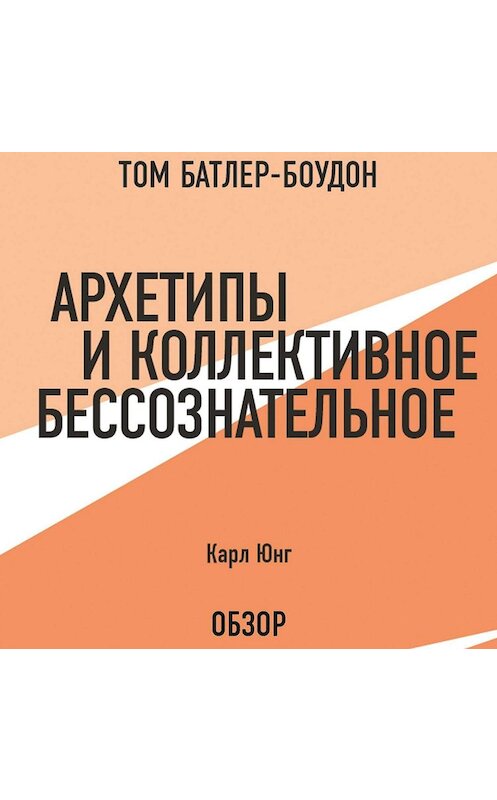 Обложка аудиокниги «Архетипы и коллективное бессознательное. Карл Юнг (обзор)» автора .