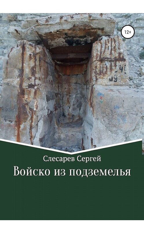 Обложка книги «Войско из подземелья» автора Сергея Слесарева издание 2019 года.