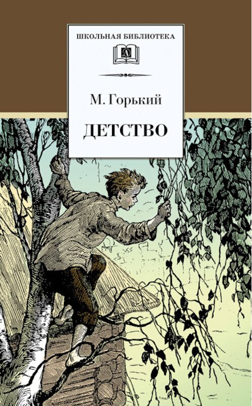 Обложка книги «Детство» автора Максима Горькия издание 2002 года. ISBN 5080040300.