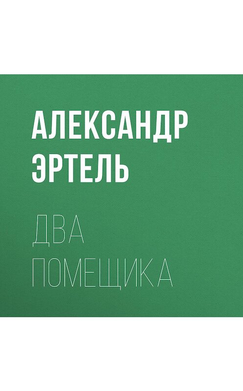 Обложка аудиокниги «Два помещика» автора Александр Эртели.