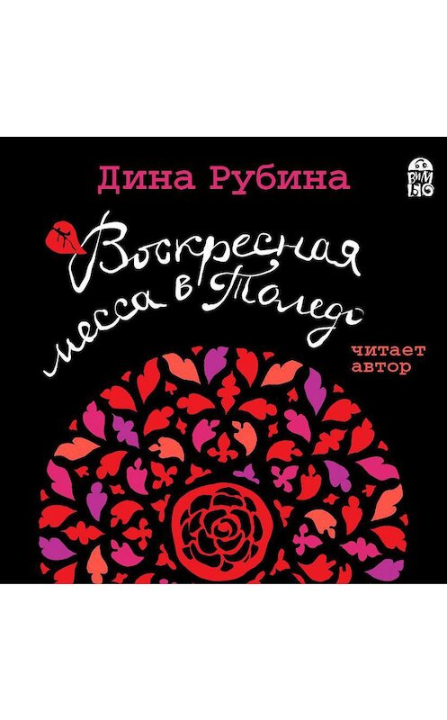 Обложка аудиокниги «Воскресная месса в Толедо» автора Диной Рубины.