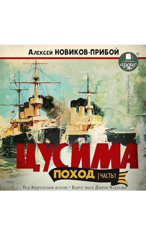 Обложка аудиокниги «Цусима. Поход. Часть 1. Под Андреевским флагом. Вокруг мыса Доброй Надежды» автора Алексея Новиков-Прибоя.