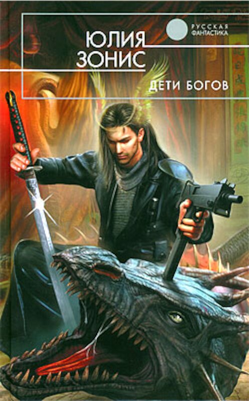 Обложка книги «Дети богов» автора Юлии Зониса.
