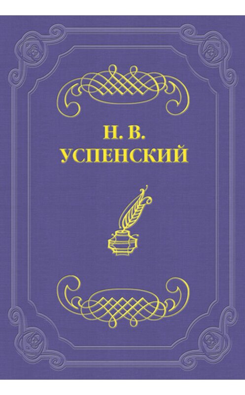 Обложка книги «Из воспоминаний о М. Е. Салтыкове-Щедрине» автора Николайа Успенския издание 2011 года.