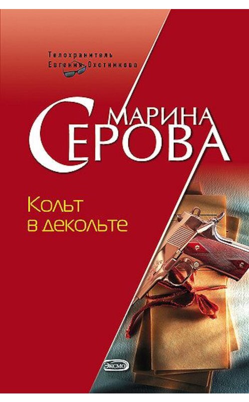 Обложка книги «Кольт в декольте» автора Мариной Серовы издание 2008 года. ISBN 9785699276929.