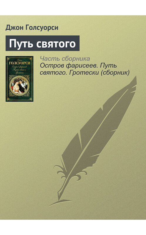 Обложка книги «Путь святого» автора Джон Голсуорси издание 2016 года. ISBN 9785699917136.