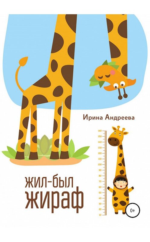 Обложка книги «Жил-был жираф» автора Ириной Андреевы издание 2019 года.